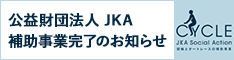 公益社団法人 JKA 補助事業完了のお知らせ