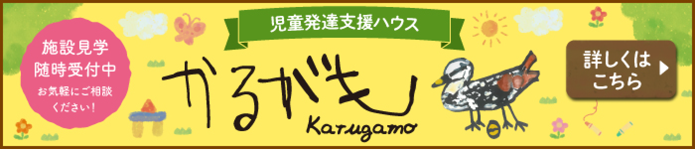児童発達支援ハウス かるがも