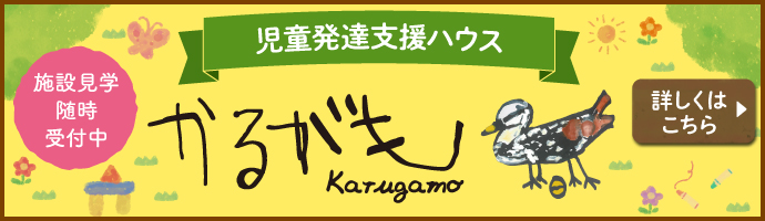 児童発達支援ハウス かるがも